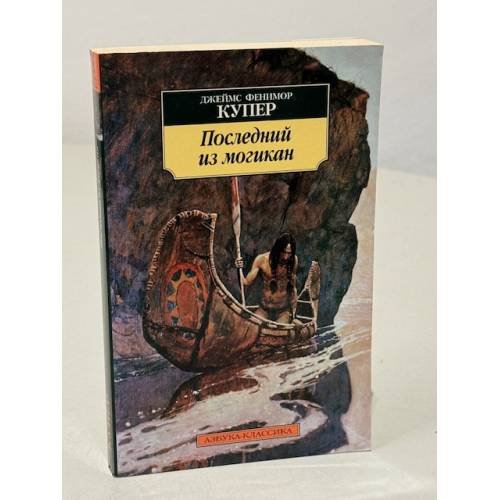 Последний из могикан