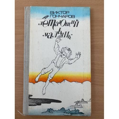 Летающий мальчик