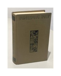 Рабиндранат Тагор Собрание сочинений в 12 томах : Том 5.