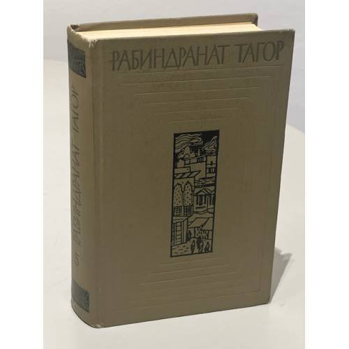 Обложка книги «Собрание сочинений в 12 томах : Том 5.» — Рабиндранат Тагор