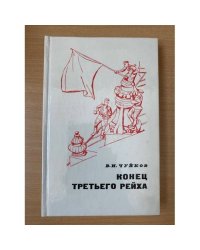 Конец третьего рейха