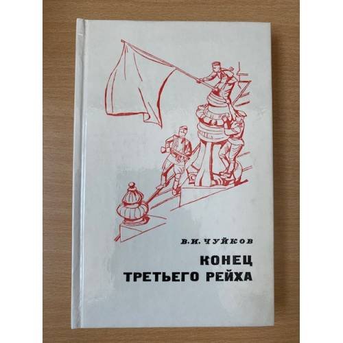Конец третьего рейха