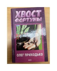Хвост фортуны