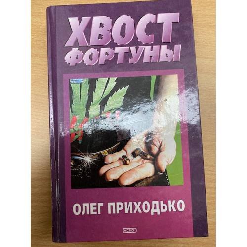 Хвост фортуны