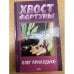 Хвост фортуны