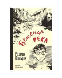 Бешеная река
