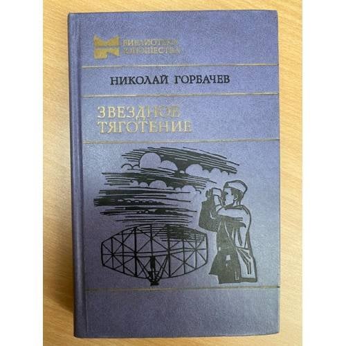 Звездное тяготение