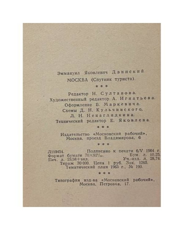 Дополнительное изображение книги «Москва. Спутник туриста»