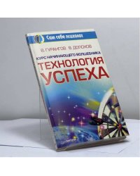 Технология успеха. Курс начинающего волшебника