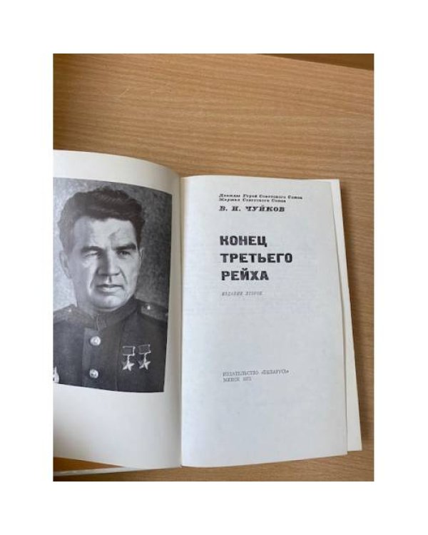 Конец третьего рейха