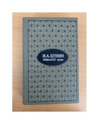 И. А. Бунин. Избранная проза