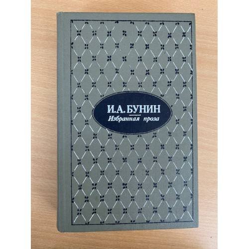. Избранная проза