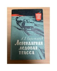 Легендарная ледовая трасса