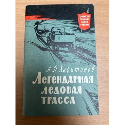 Обложка книги «Легендарная ледовая трасса» — Харитонов Александр Дмитриевич
