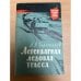 Обложка книги «Легендарная ледовая трасса» — Харитонов Александр Дмитриевич