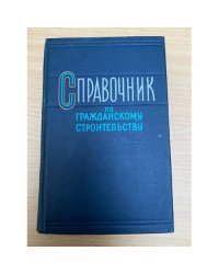 Справочник по гражданскому строительству в 2х томах Том1