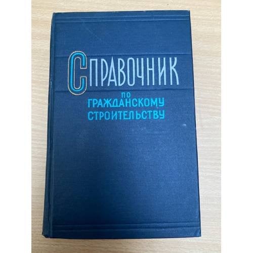 Справочник по гражданскому строительству в 2х томах Том1