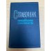 Справочник по гражданскому строительству в 2х томах Том1