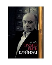 Трудно быть Клейном