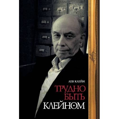 Обложка книги «Трудно быть Клейном» — Клейн Лев, ISBN 9785981873683