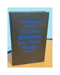 Забавное евангелие, или Жизнь Иисуса