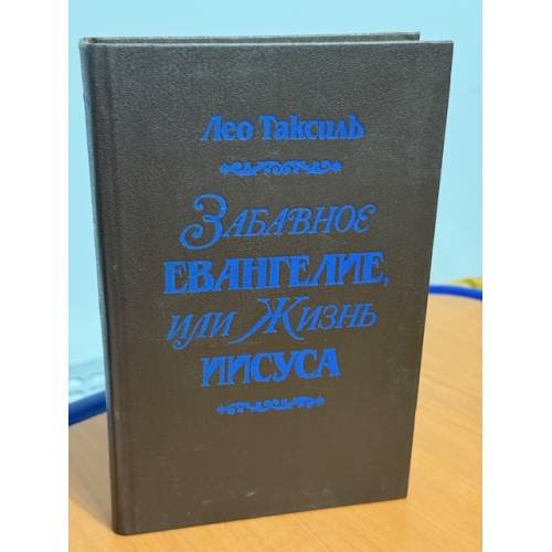 Забавное евангелие, или Жизнь Иисуса
