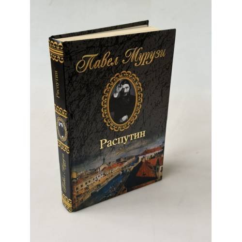 Обложка книги «Распутин» — Павел Муруги, ISBN 5953306237