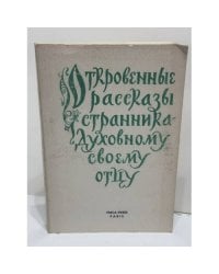 Откровенные рассказы странника духовному своему отцу