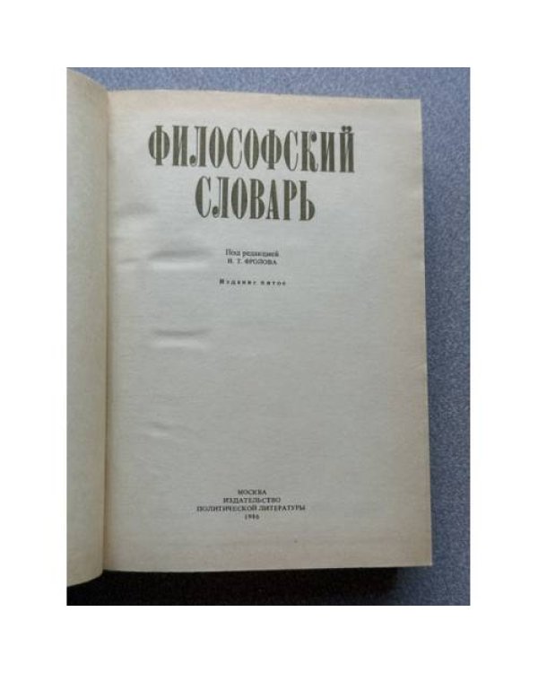 Философский словарь