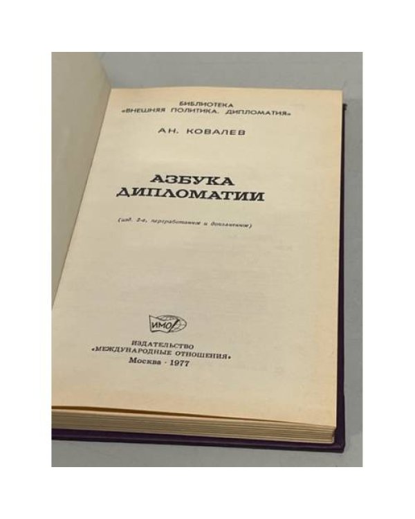 Дополнительное изображение книги «Азбука дипломатии »