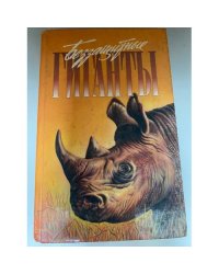 Беззащитные гиганты