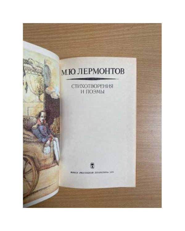 М. Ю. Лермонтов. Стихотворения и поэмы