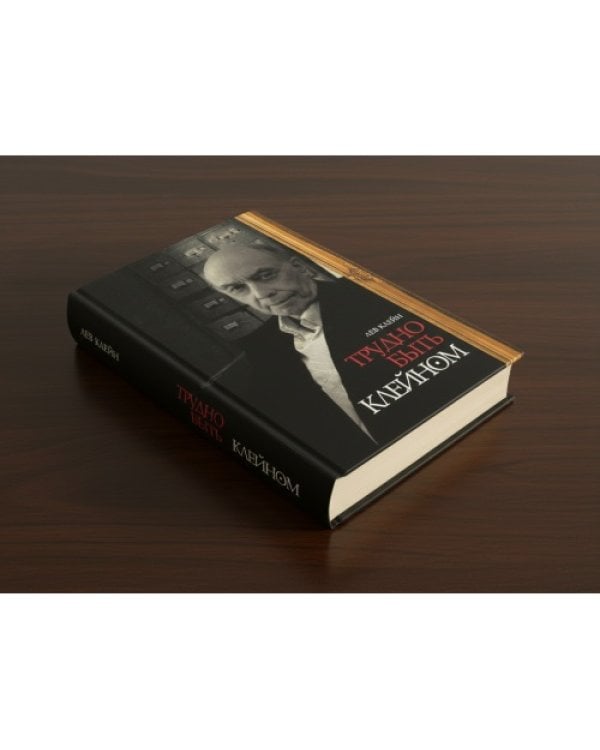 Дополнительное изображение книги «Трудно быть Клейном»