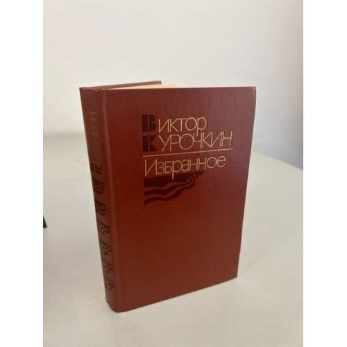 Обложка книги «Виктор Курочкин. Избранное» — Курочкин Виктор Александрович