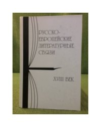 Русско-Европейские литературные связи: XVIII век. Энциклопедический словарь