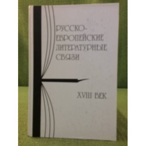 Русско-Европейские литературные связи: XVIII век. Энциклопедический словарь
