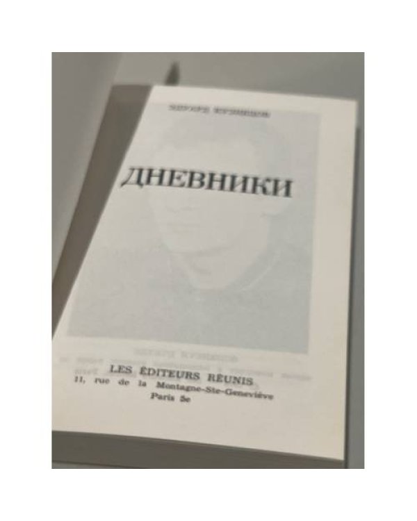 Эдуард Кузнецов. Дневники