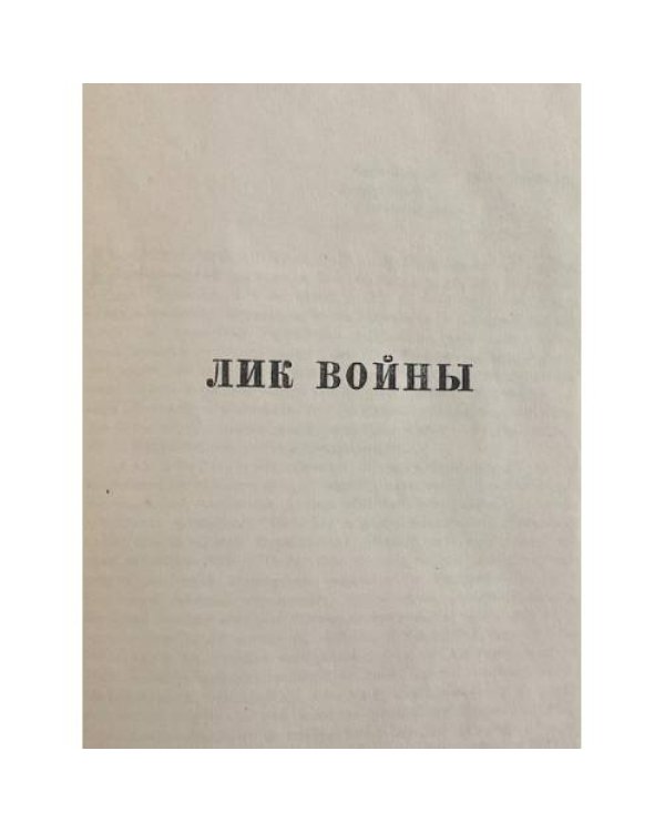 Лик войны