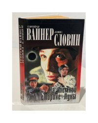 На темной стороне Луны