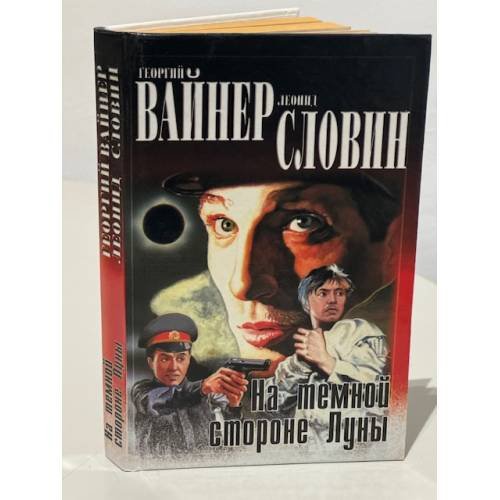 На темной стороне Луны