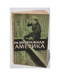 Разноэтажная Америка