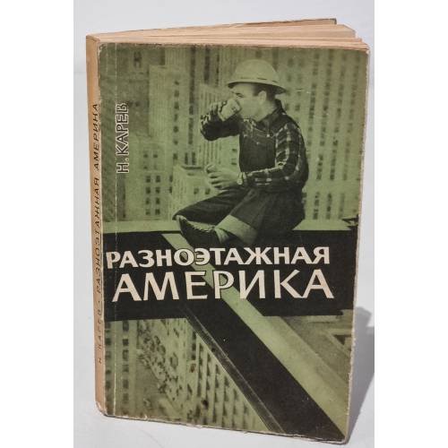 Обложка книги «Разноэтажная Америка» — Карев Н.