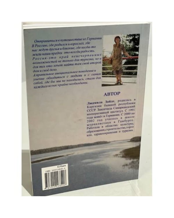 О чём мне шепчут Рейн и Волга. Книга 1. Дорога светлой мечты Ганновер - Саратов
