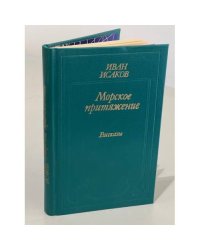 Морское притяжение. Рассказы