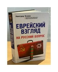 Еврейский взгляд на русский вопрос