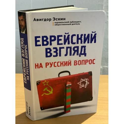 Еврейский взгляд на русский вопрос