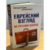 Еврейский взгляд на русский вопрос