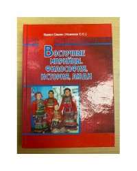 Восточные марийцы. Философия, история, люди. Том 4