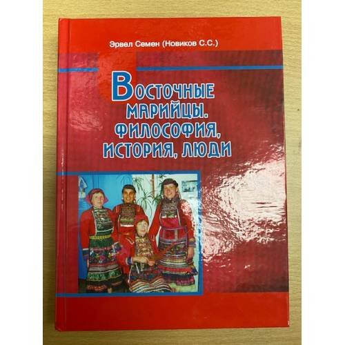 Восточные марийцы. Философия, история, люди. Том 4