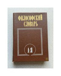 Философский словарь